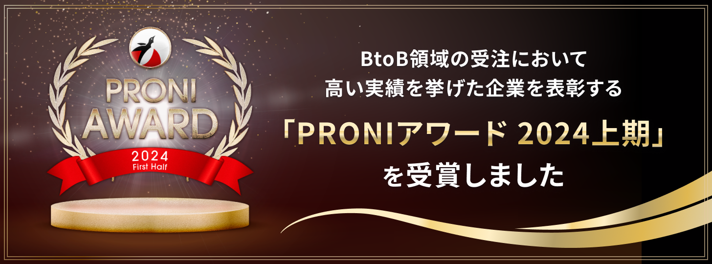 PRONIアワード2024上期を受賞しました